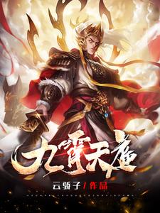 九霄天耀小说txt全集下载