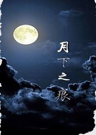 月下之花神