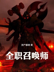 全职召唤师主角是谁
